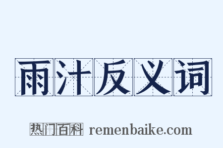 雨汁反义词是什么意思的图片